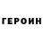 ГЕРОИН Heroin Svetlana Zlotarenchuk